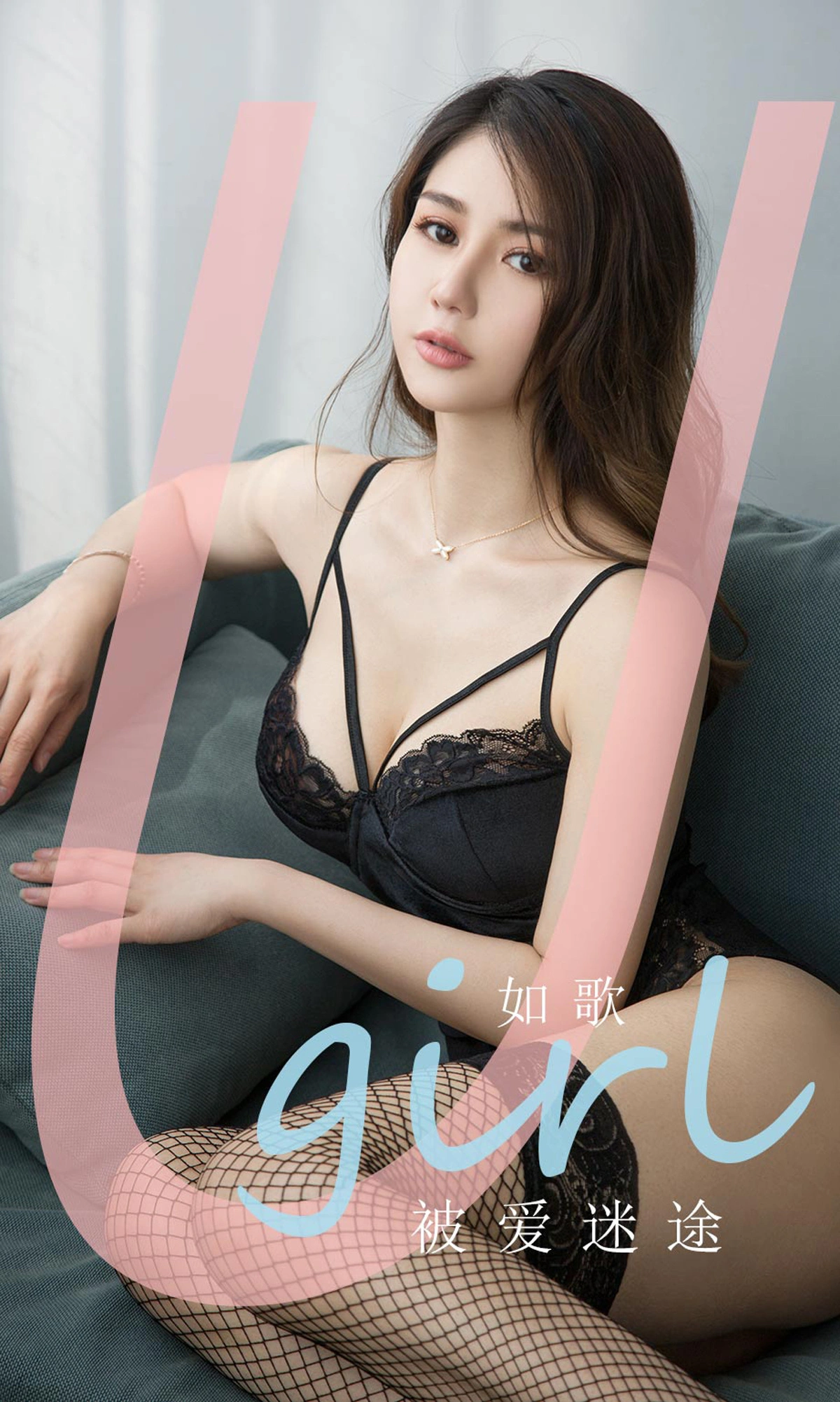 fairy如歌 - [Ugirls尤果网] 爱尤物专辑 VOL.1838 被爱迷途 如歌 1